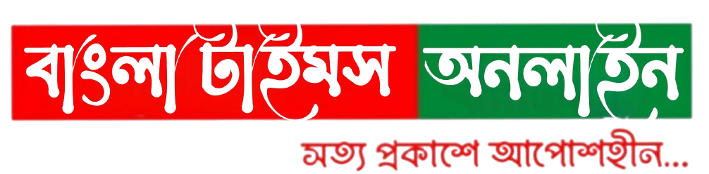 বাংলা টাইমস অনলাইন 
